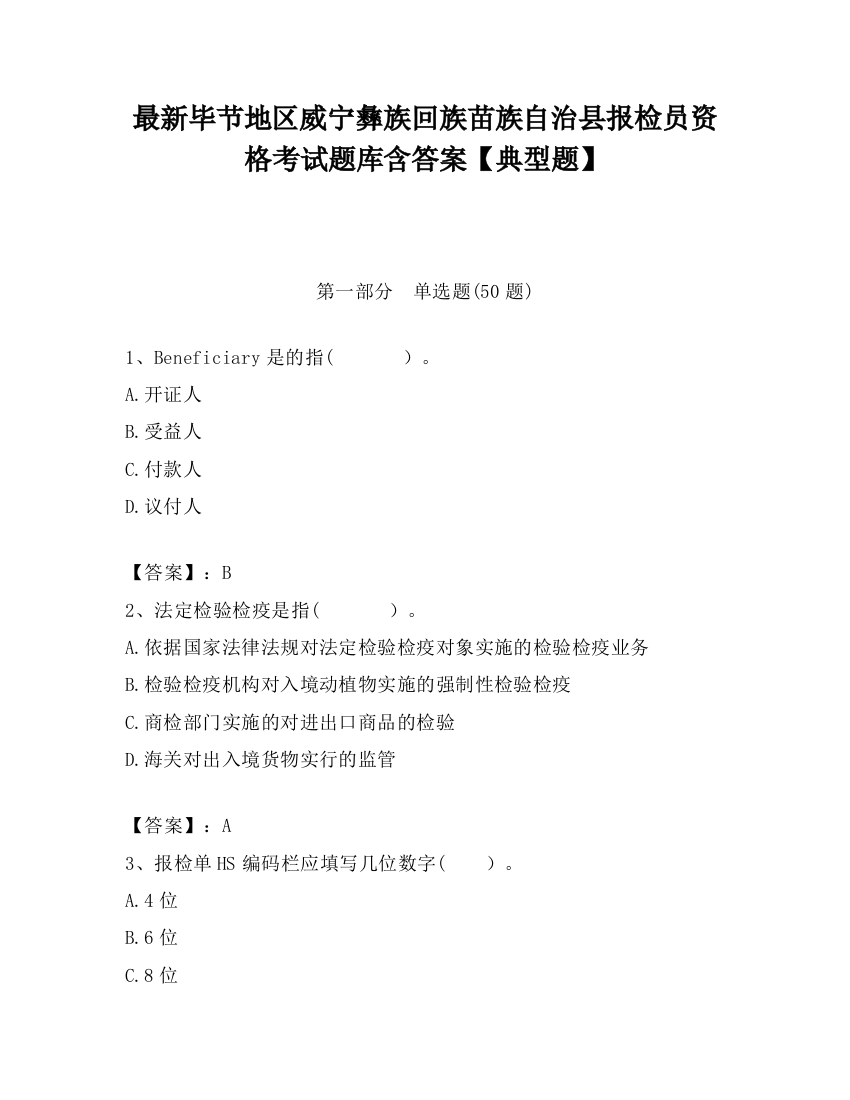 最新毕节地区威宁彝族回族苗族自治县报检员资格考试题库含答案【典型题】