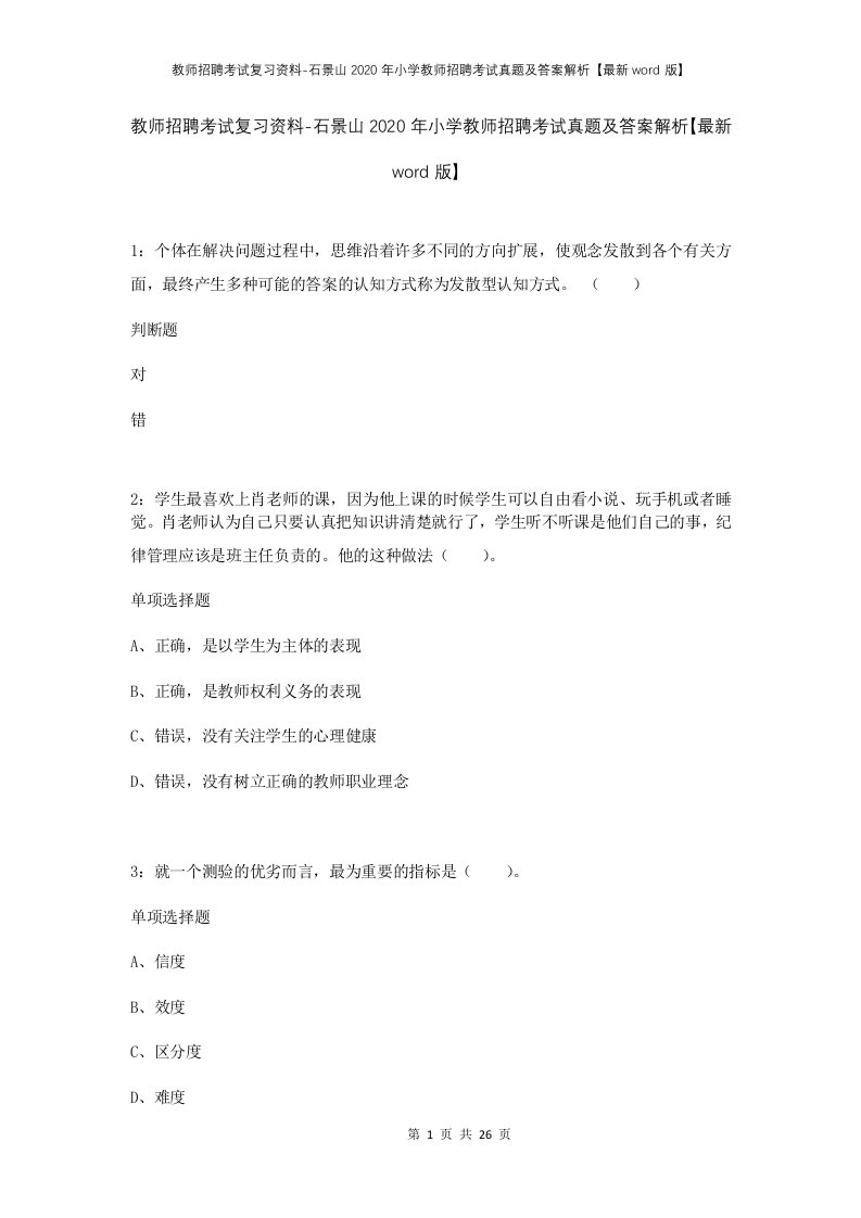 教师招聘考试复习资料-石景山2020年小学教师招聘考试真题及答案解析最新word版