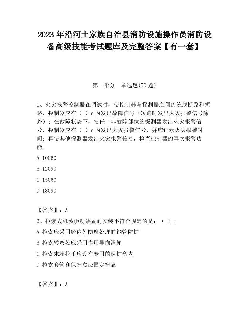 2023年沿河土家族自治县消防设施操作员消防设备高级技能考试题库及完整答案【有一套】