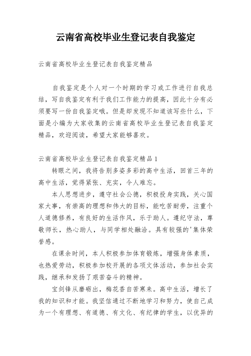 云南省高校毕业生登记表自我鉴定