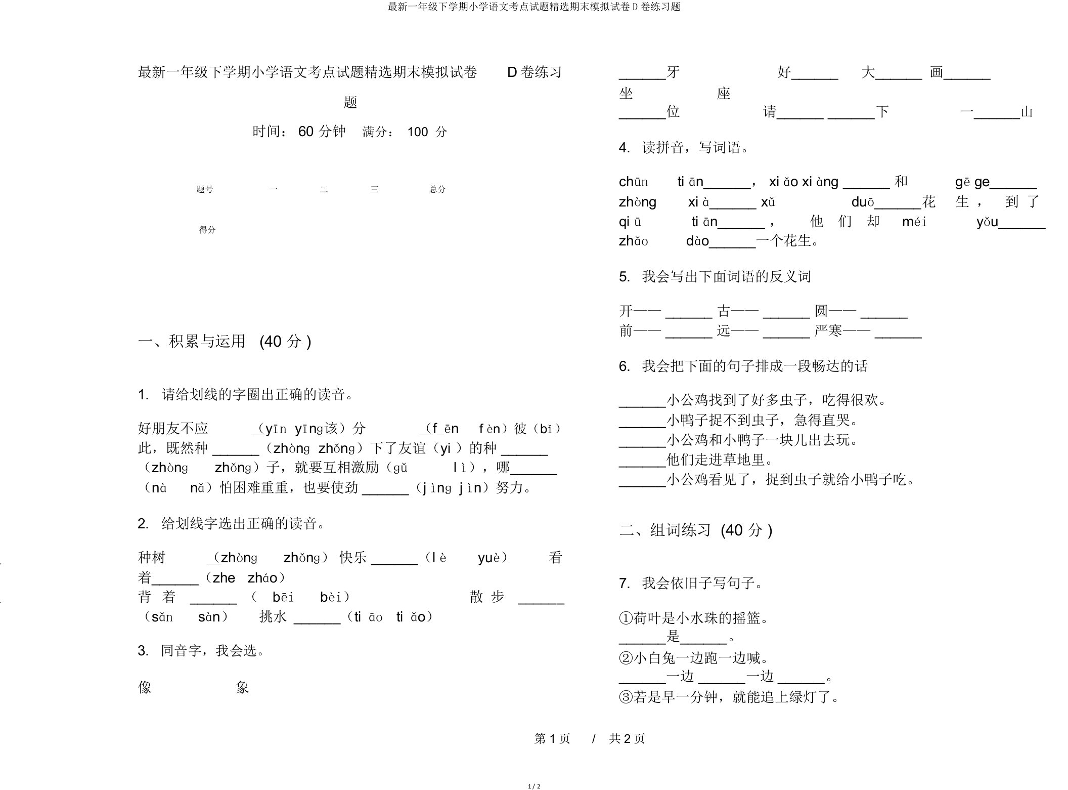 一年级下学期小学语文考点试题期末模拟试卷D卷练习题