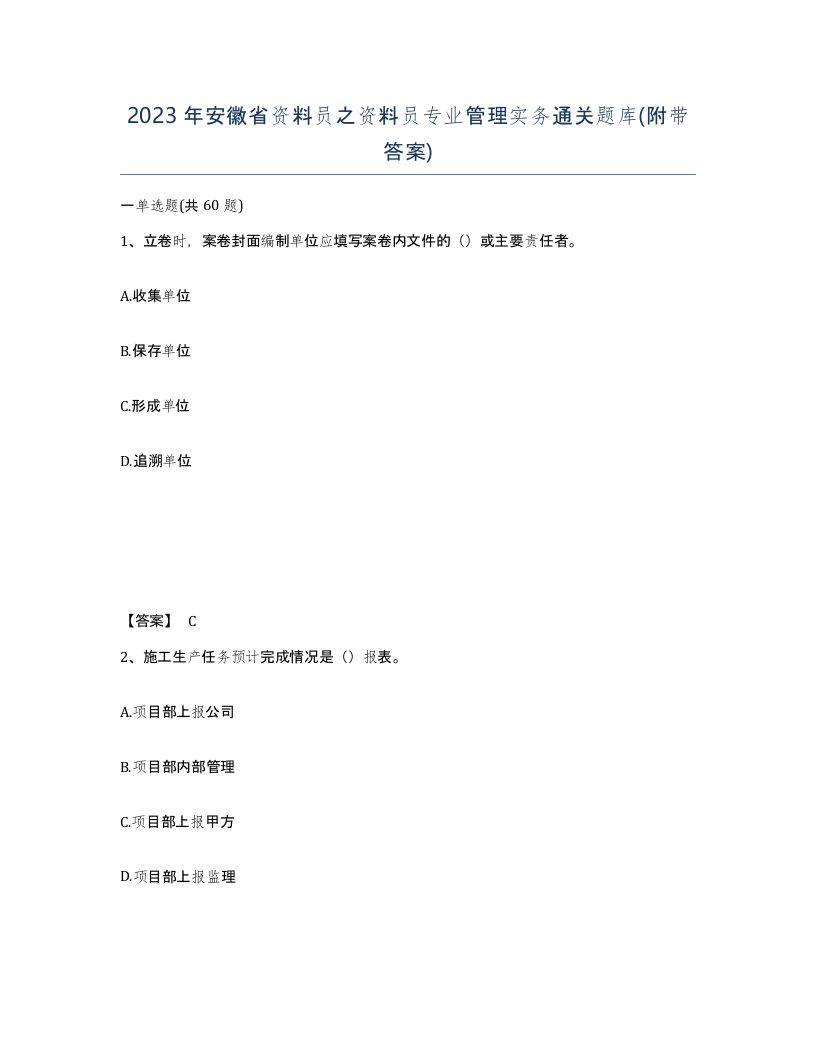 2023年安徽省资料员之资料员专业管理实务通关题库附带答案