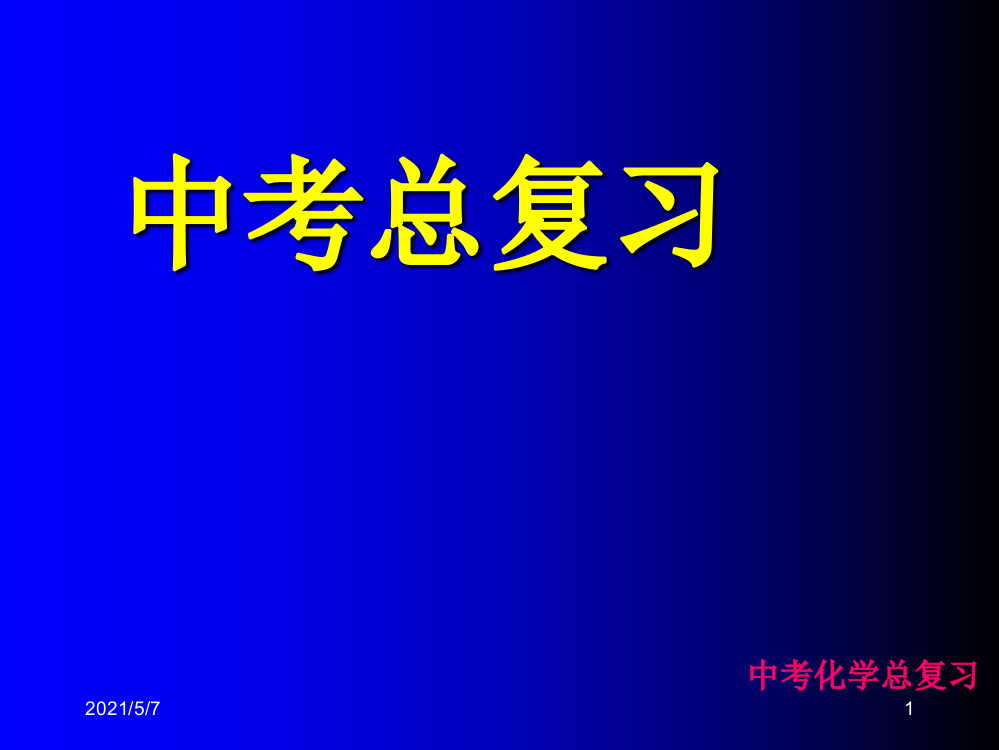 人教版九年级化学中考总复习课件