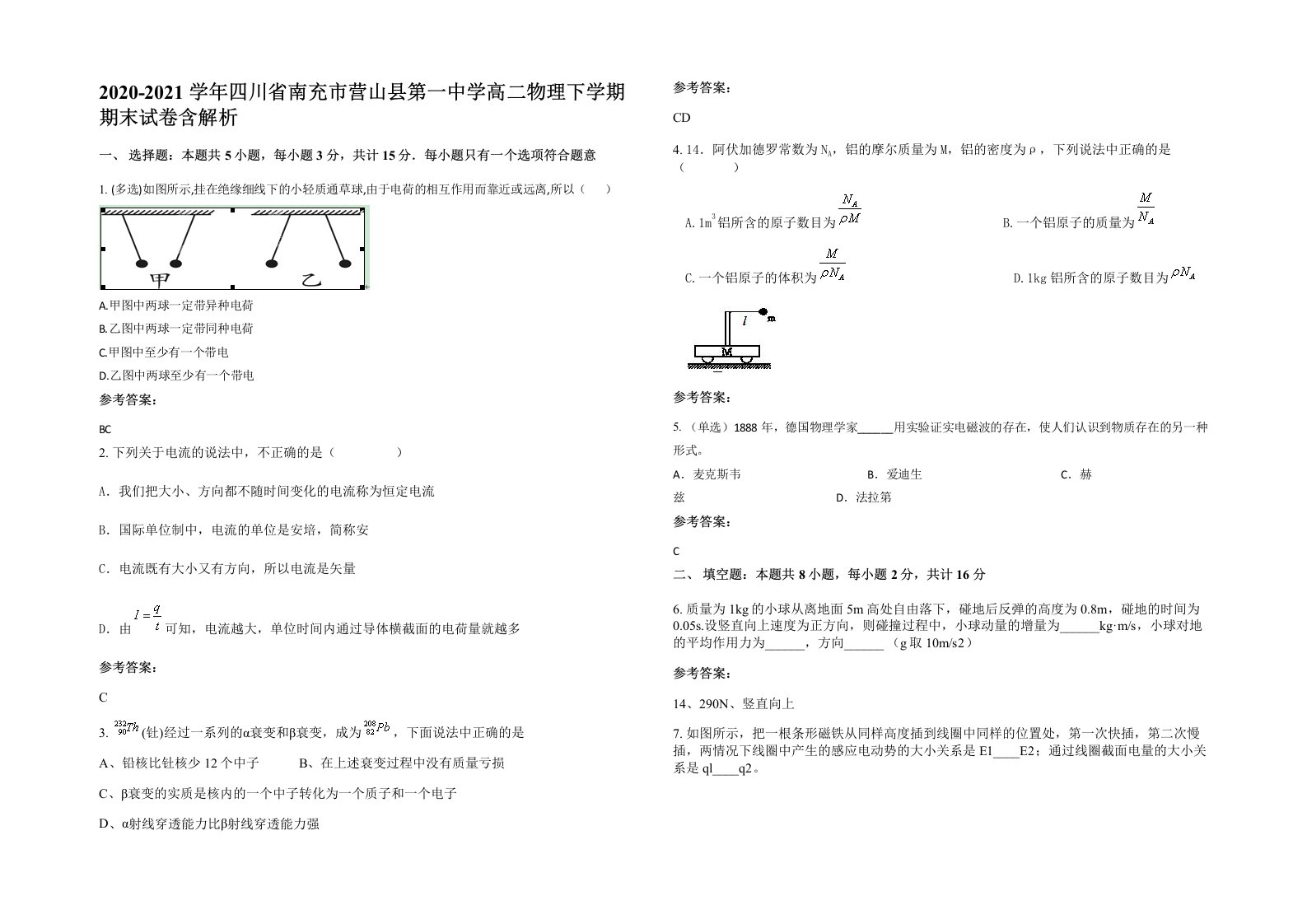 2020-2021学年四川省南充市营山县第一中学高二物理下学期期末试卷含解析