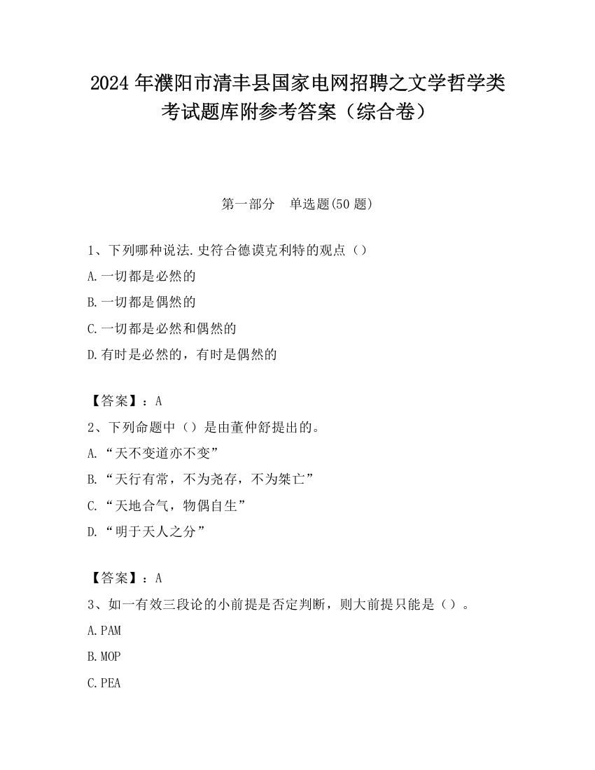 2024年濮阳市清丰县国家电网招聘之文学哲学类考试题库附参考答案（综合卷）