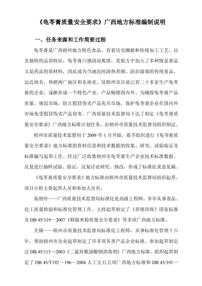 《龟苓膏质量安全要求》广西地方标准编制说明