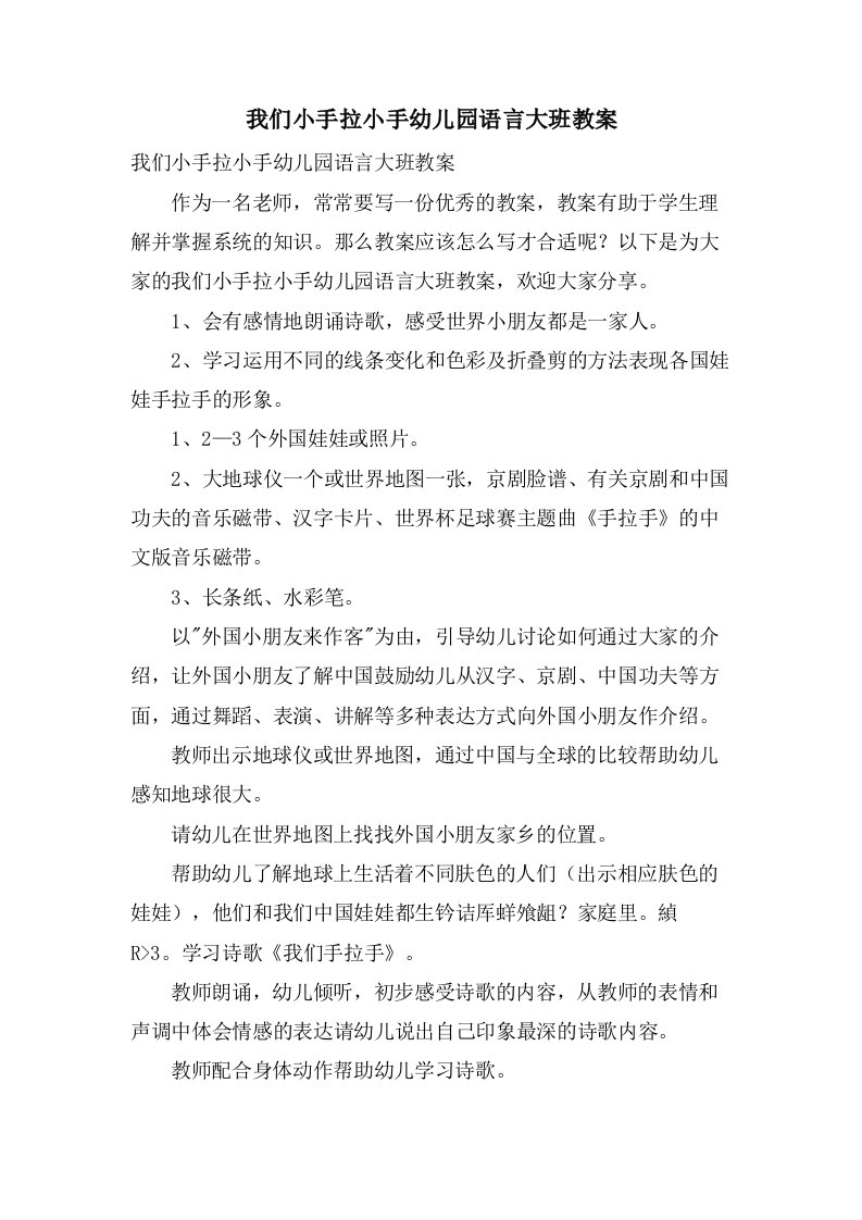 我们小手拉小手幼儿园语言大班教案