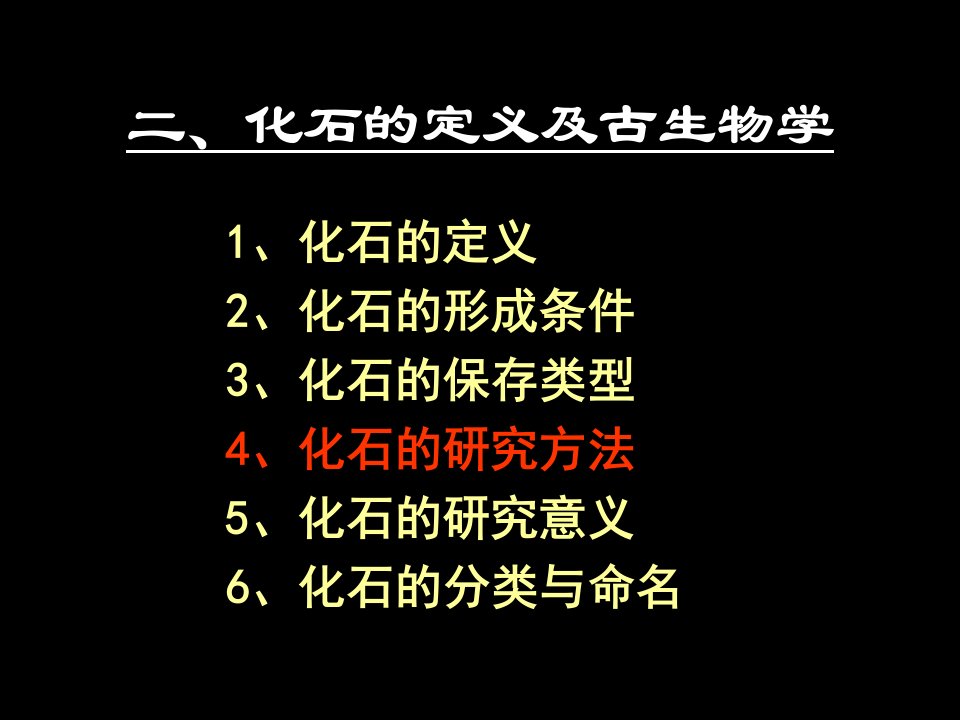 古生物学研究的方法与手段