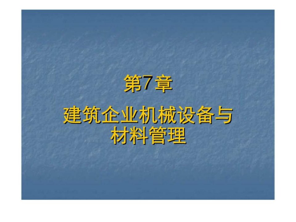 建筑企业机械设备与材料管理ppt课件