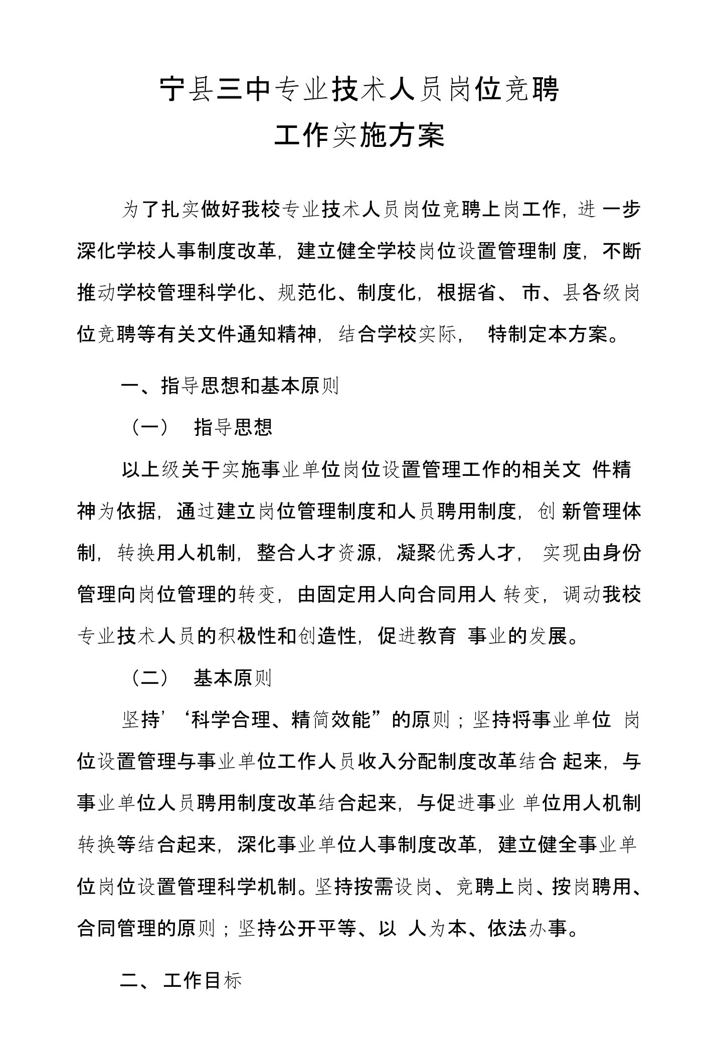 宁县三中专业技术人员-岗位竞聘实施方案