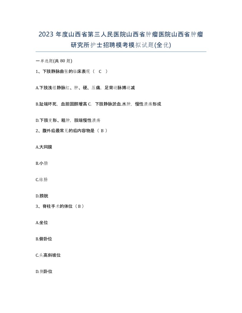 2023年度山西省第三人民医院山西省肿瘤医院山西省肿瘤研究所护士招聘模考模拟试题全优