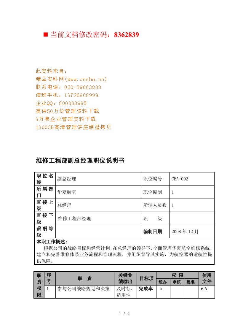 航空公司维修工程部副总经理岗位说明