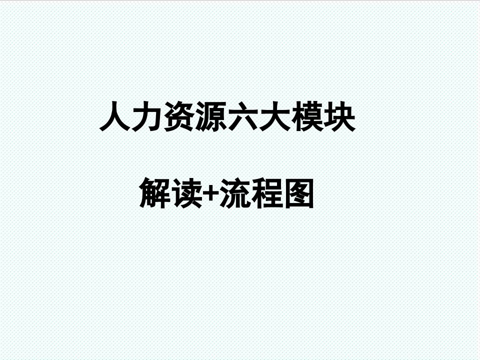 表格模板-HR六大模块流程图