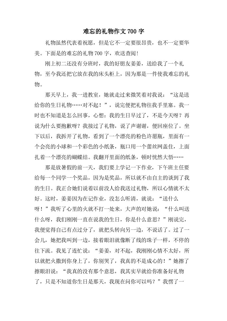 难忘的礼物作文700字