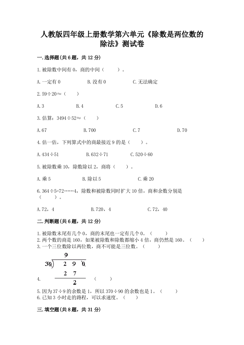 人教版四年级上册数学第六单元《除数是两位数的除法》测试卷附参考答案【模拟题】