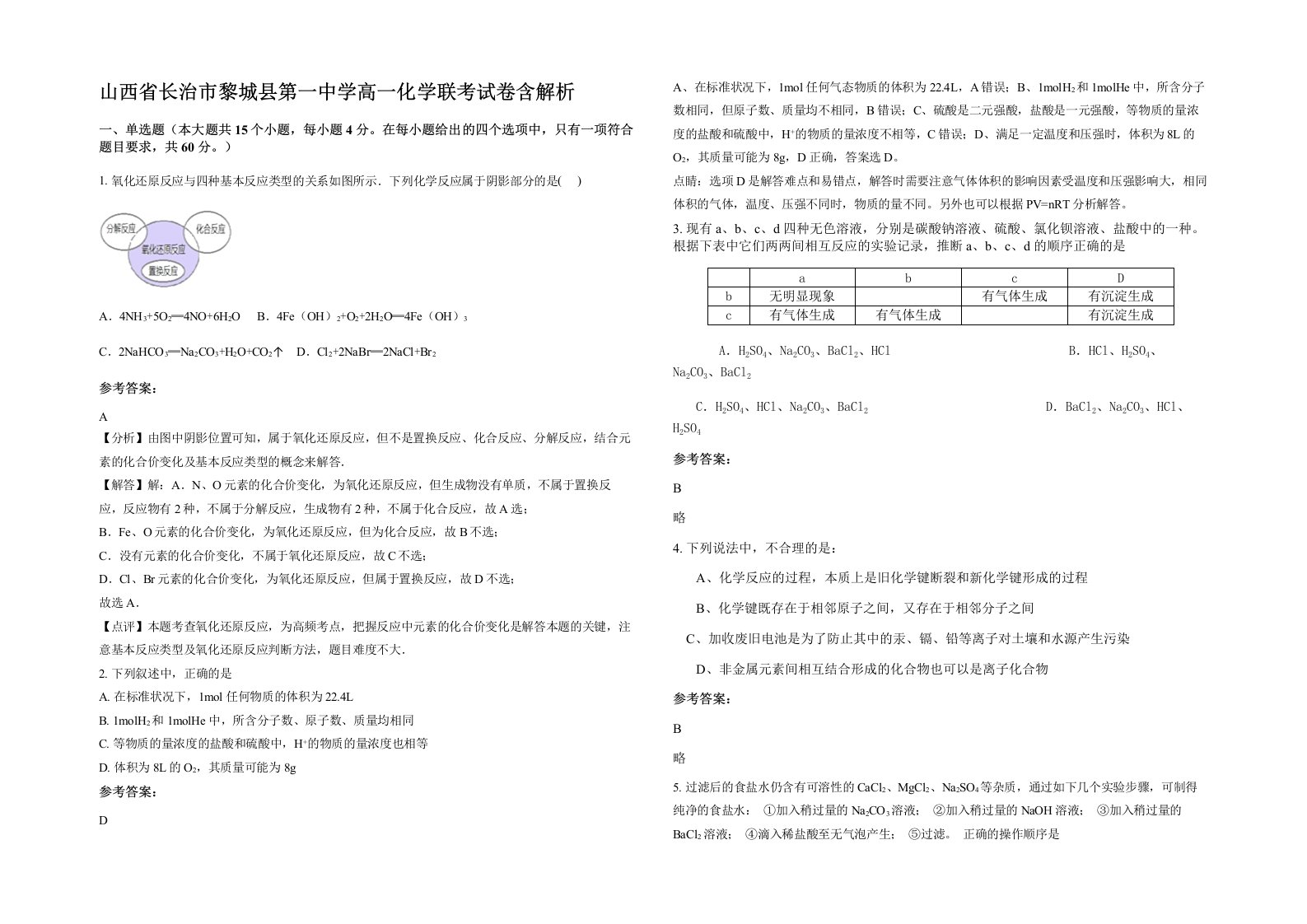 山西省长治市黎城县第一中学高一化学联考试卷含解析