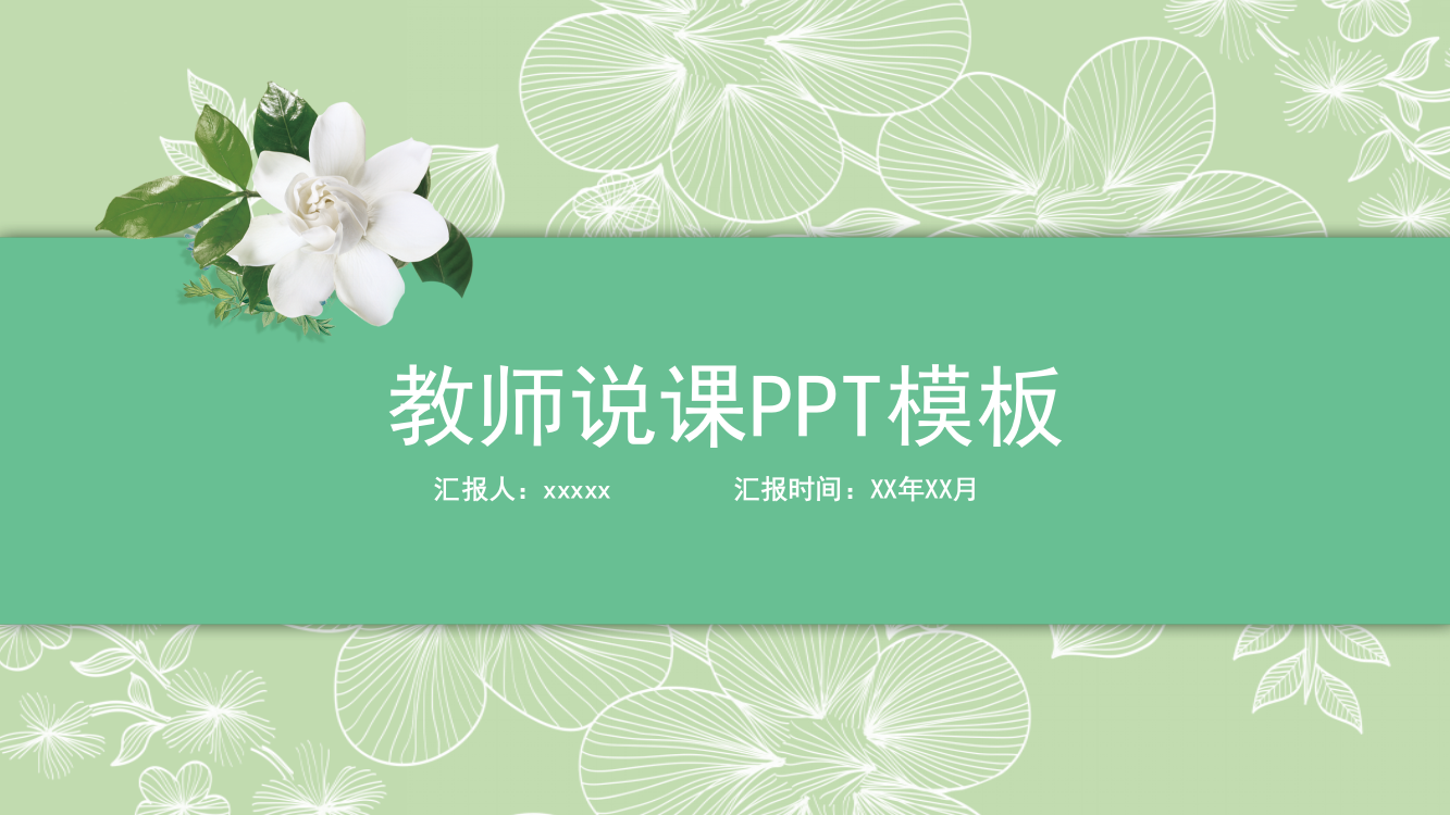 清新绿色教师说课ppt