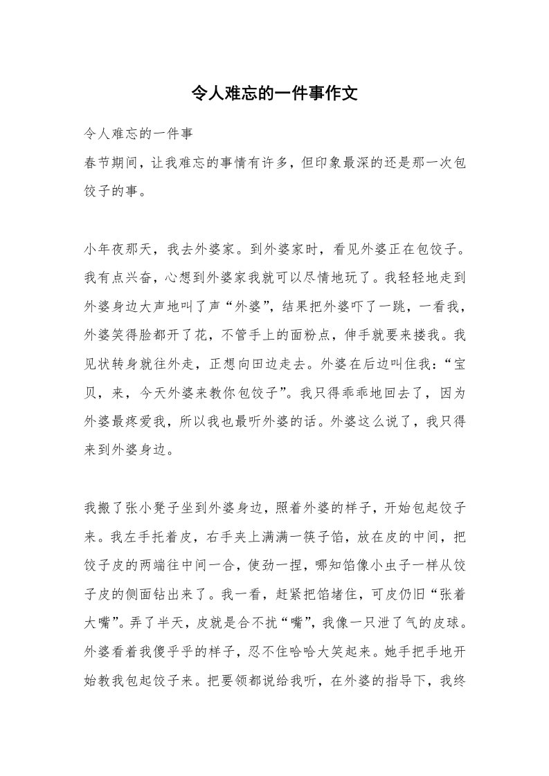 令人难忘的一件事作文