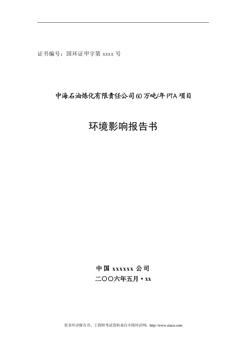 中海石油炼化有限责任公司60万吨年pta项目环境评估报告