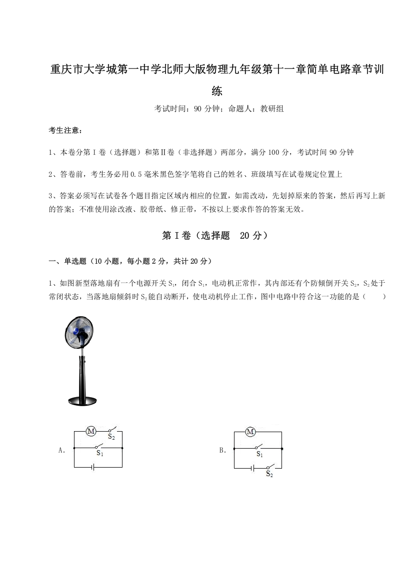 考点解析重庆市大学城第一中学北师大版物理九年级第十一章简单电路章节训练试题（含答案及解析）