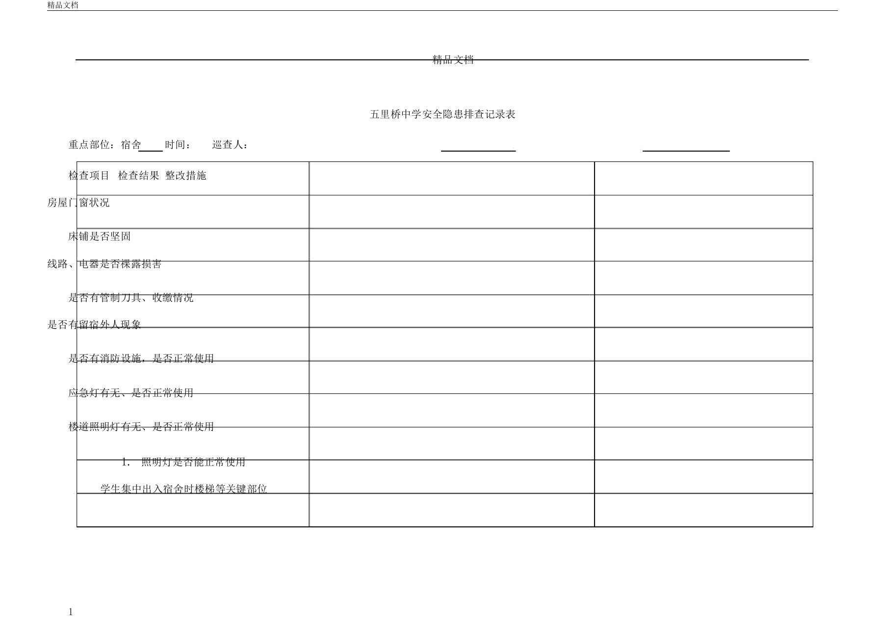 学校安全隐患排查记录范文表实用模板