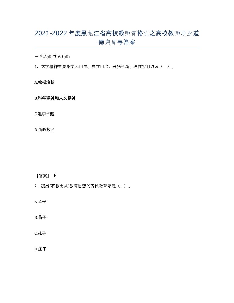 2021-2022年度黑龙江省高校教师资格证之高校教师职业道德题库与答案