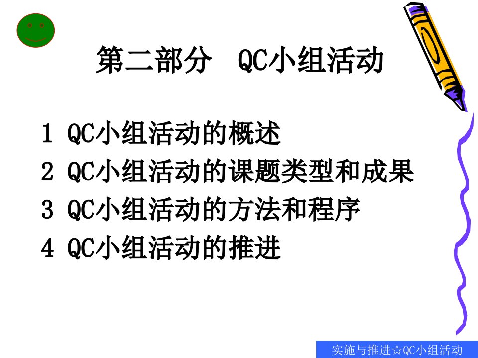 精选全面质量管理实施与推进QC小组活动