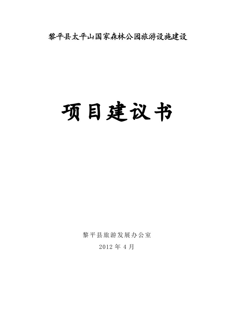 黎平县太平山国家级森林公园旅游设施建设项目建议书