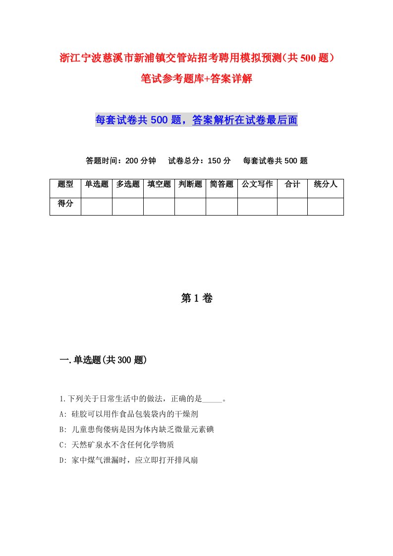 浙江宁波慈溪市新浦镇交管站招考聘用模拟预测共500题笔试参考题库答案详解