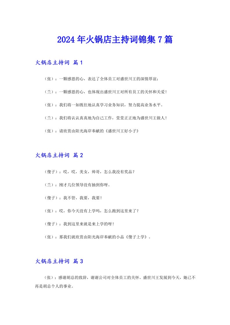 2024年火锅店主持词锦集7篇