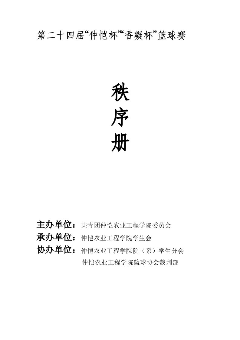 学校篮球赛秩序册