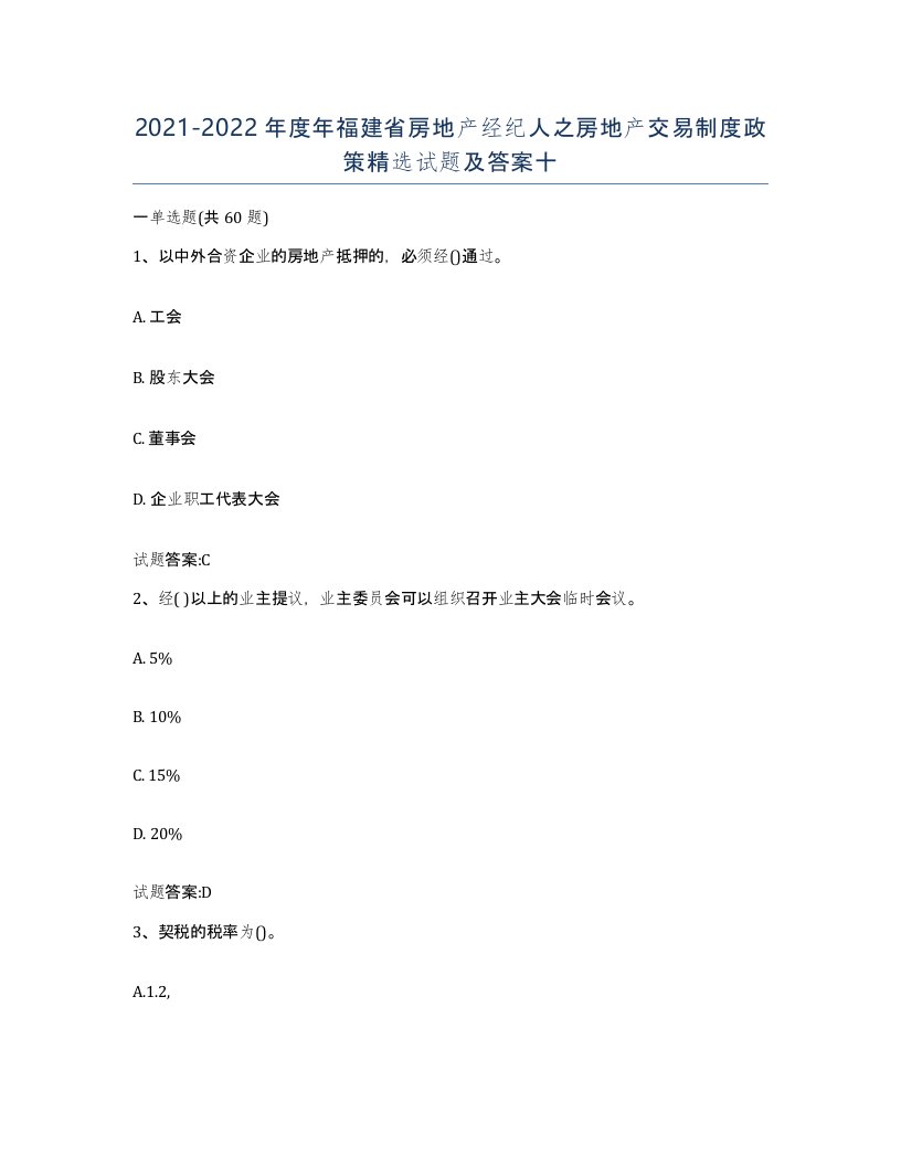 2021-2022年度年福建省房地产经纪人之房地产交易制度政策试题及答案十