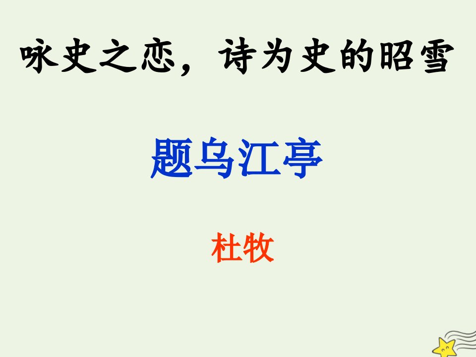 2021_2022学年高中语文第二单元8杜牧诗三首题乌江亭课件2粤教版选修唐诗宋词元散曲蚜