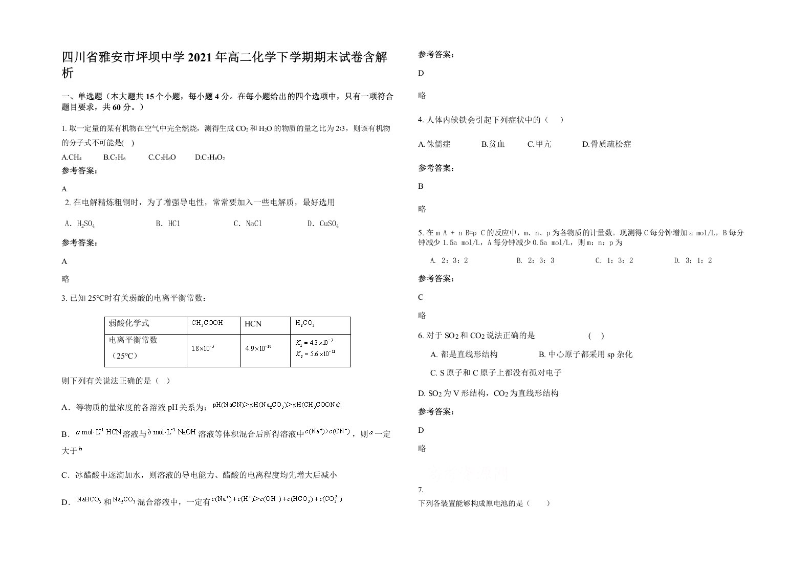 四川省雅安市坪坝中学2021年高二化学下学期期末试卷含解析