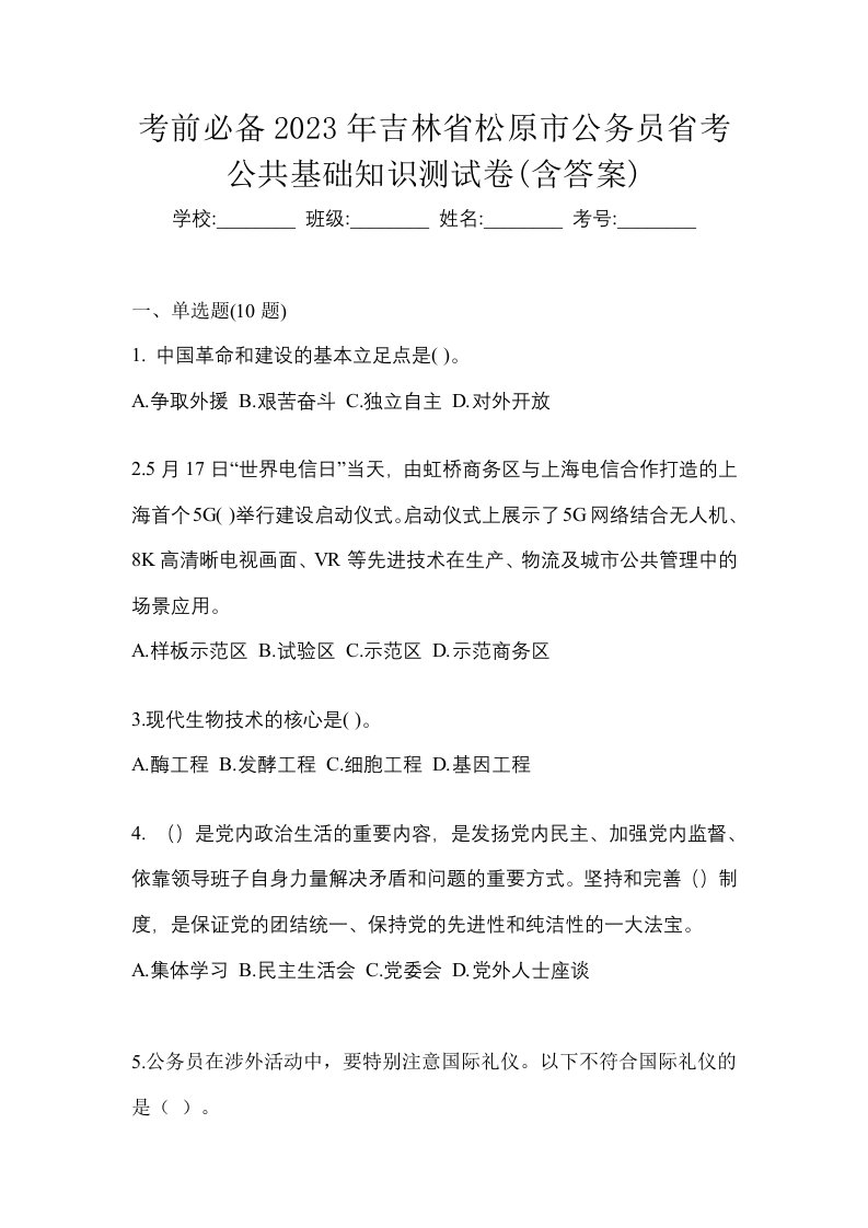 考前必备2023年吉林省松原市公务员省考公共基础知识测试卷含答案