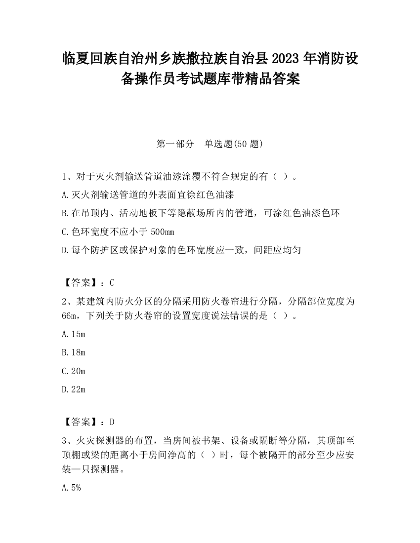 临夏回族自治州乡族撒拉族自治县2023年消防设备操作员考试题库带精品答案