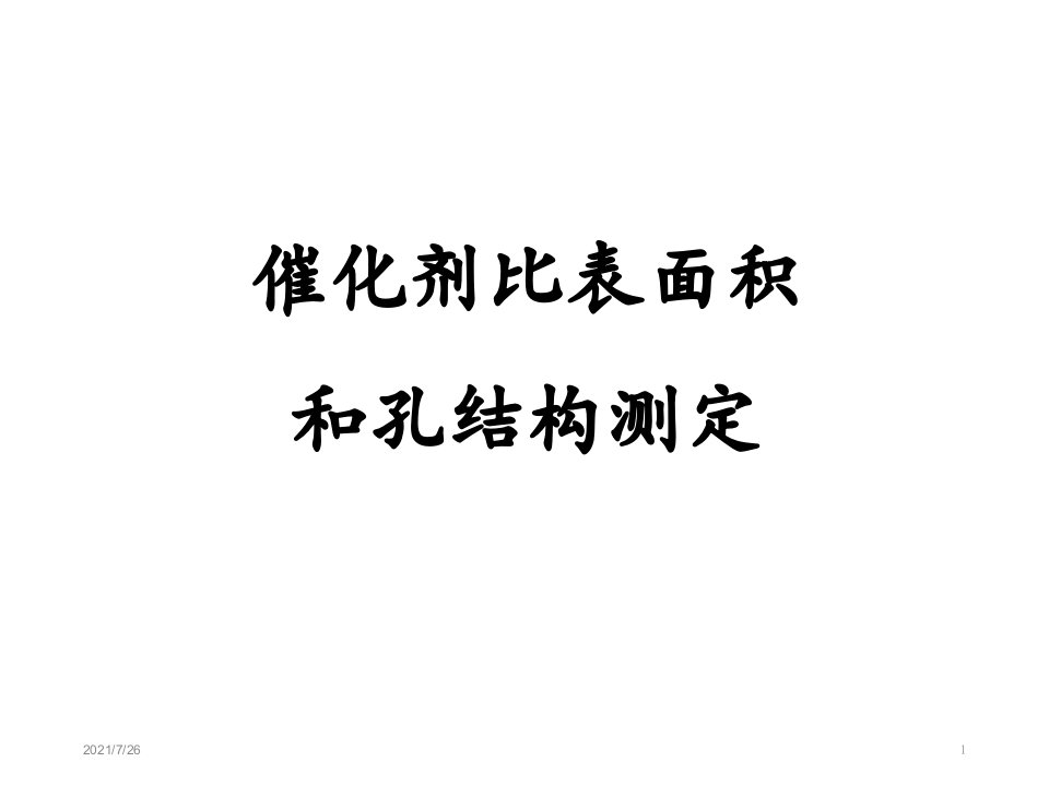 比表面积和孔结构测定简介课件