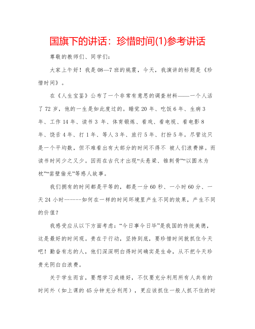 精编国旗下的讲话珍惜时间1)参考讲话