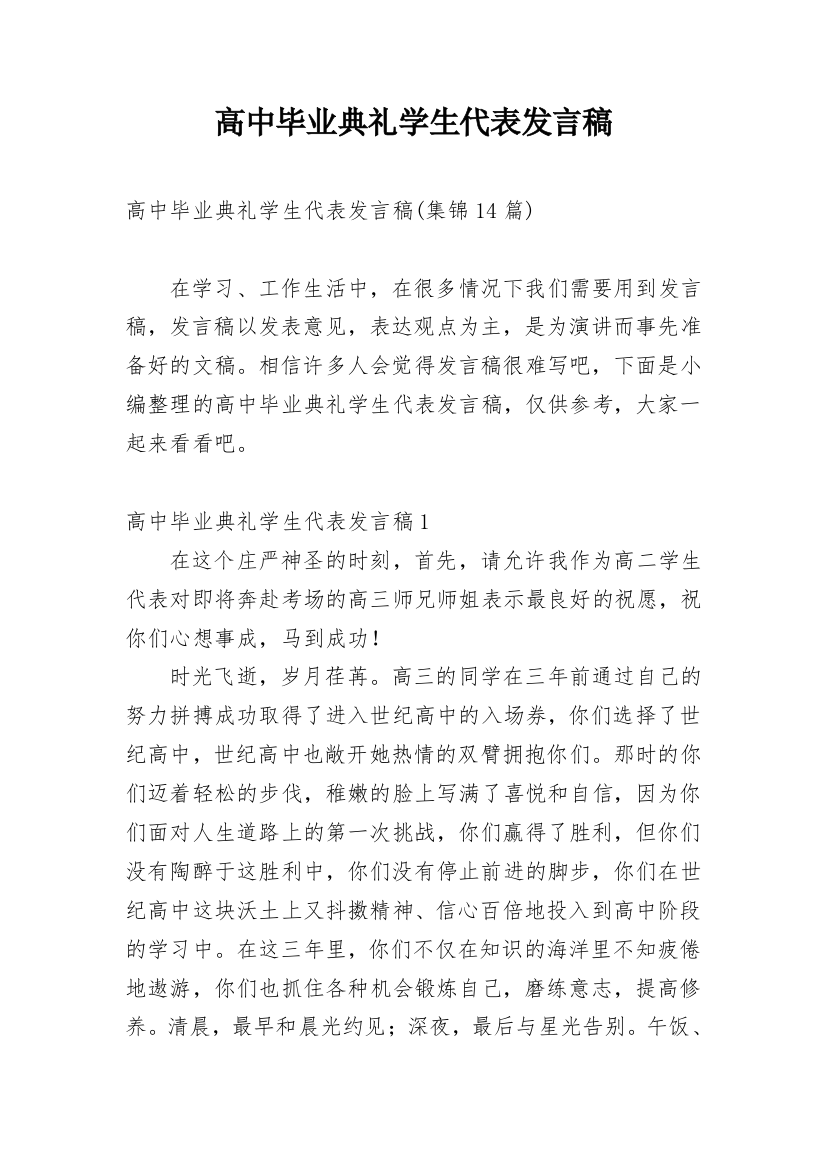 高中毕业典礼学生代表发言稿_15