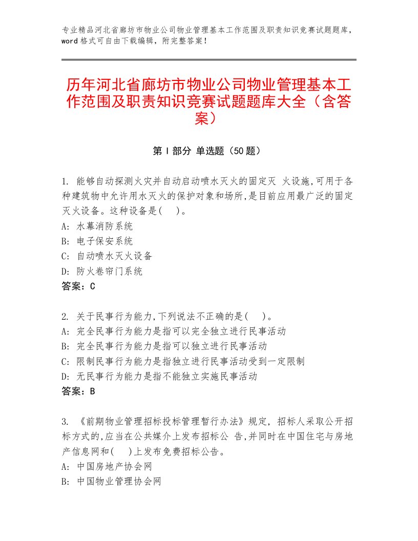 历年河北省廊坊市物业公司物业管理基本工作范围及职责知识竞赛试题题库大全（含答案）