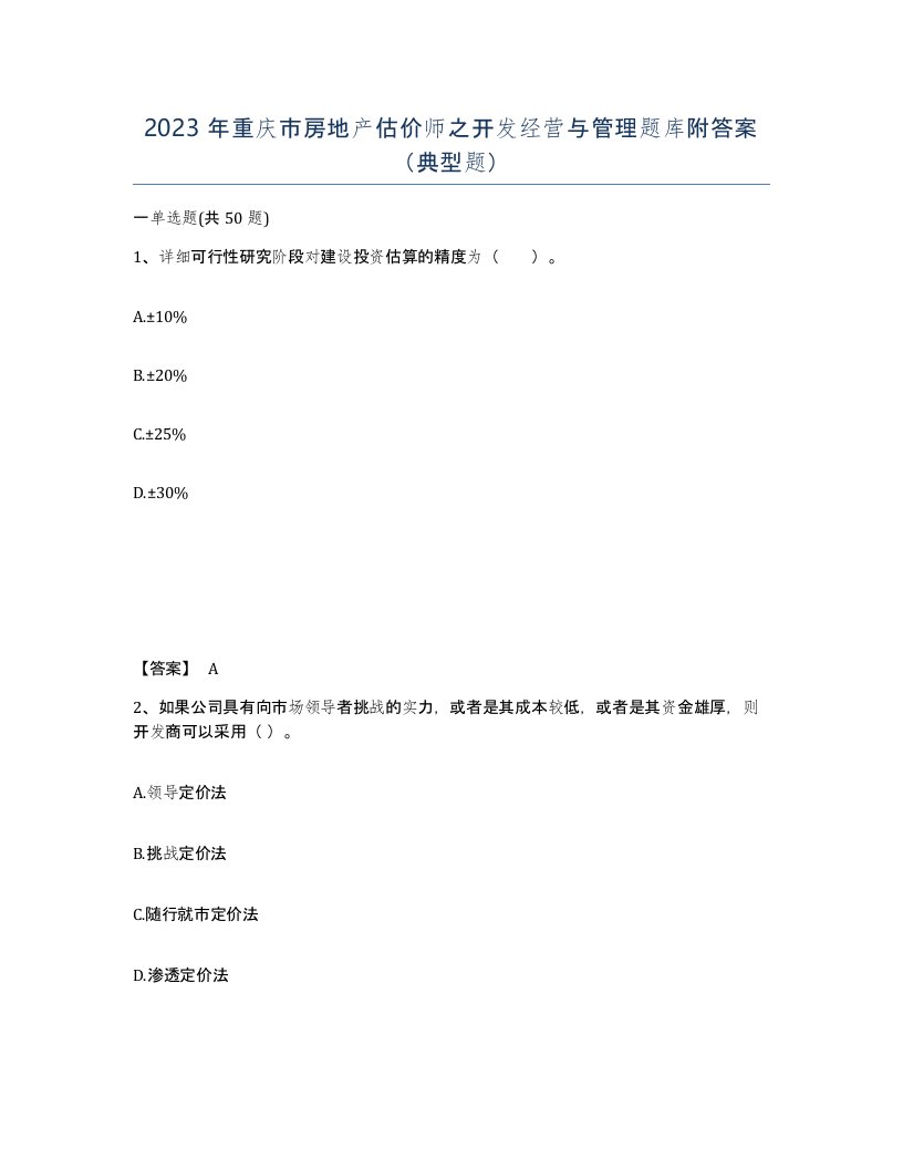 2023年重庆市房地产估价师之开发经营与管理题库附答案典型题