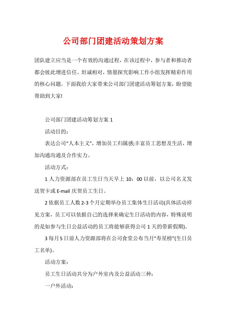 公司部门团建活动策划方案