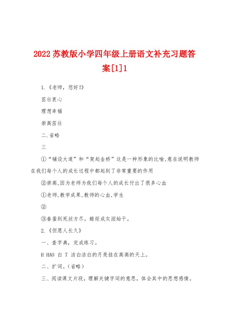 2022苏教版小学四年级上册语文补充习题答案[1]1