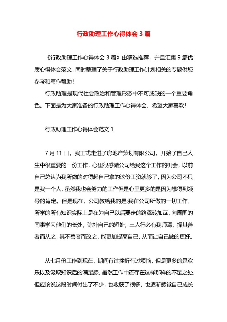 行政助理工作心得体会3篇