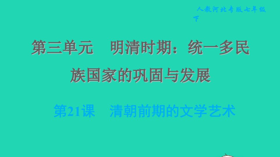 河北专版2022七年级历史下册第三单元明清时期：统一多民族国家的巩固与发展第21课清朝前期的文学艺术课件新人教版