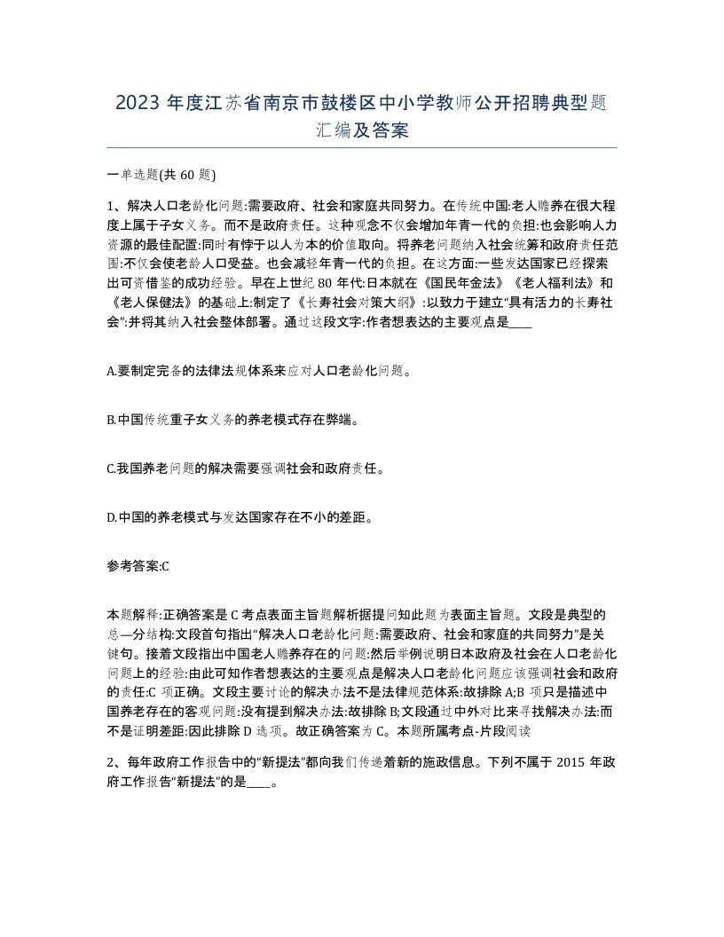 2023年度江苏省南京市鼓楼区中小学教师公开招聘典型题汇编及答案