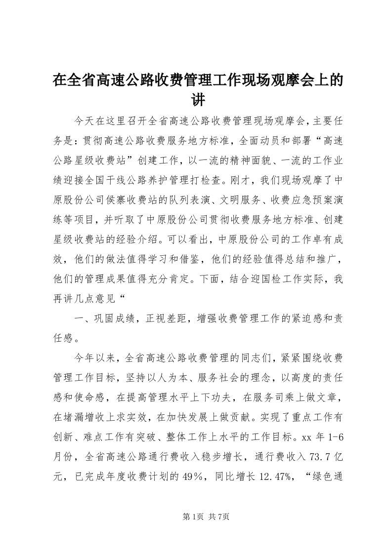 7在全省高速公路收费管理工作现场观摩会上的讲