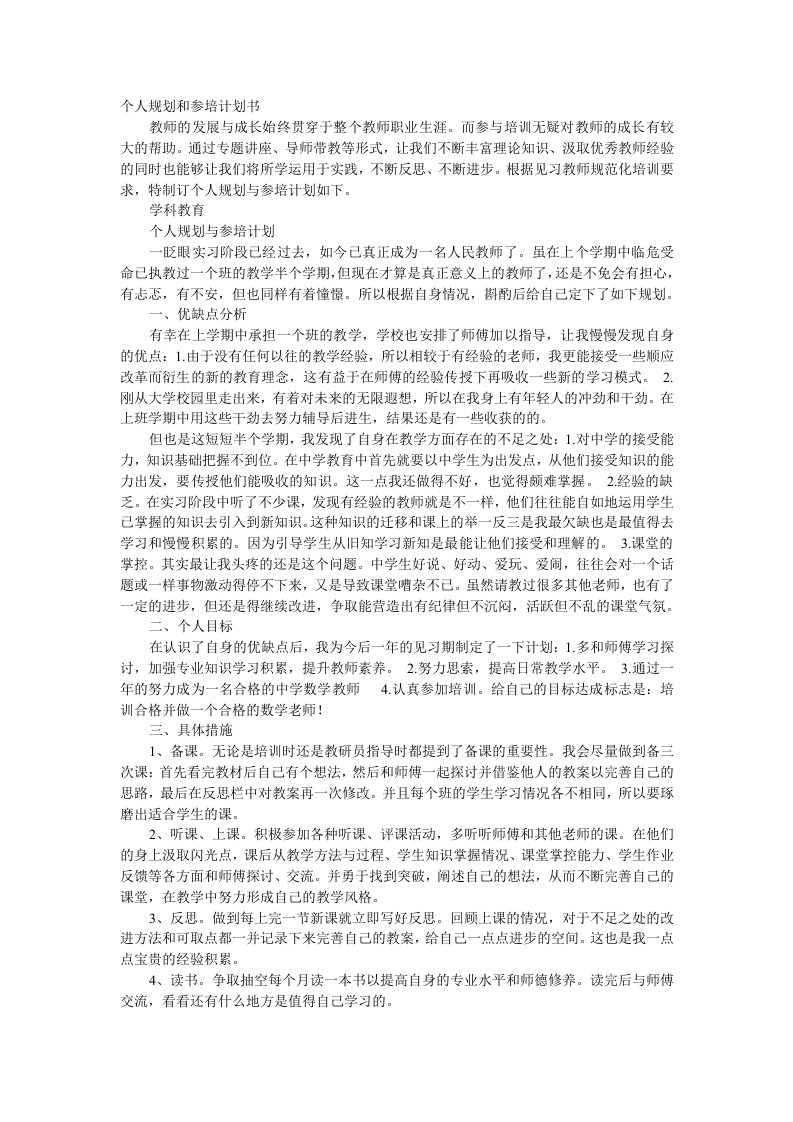 见习教师个人规划和参培计划书