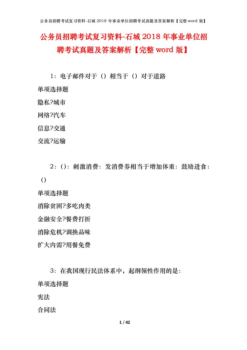 公务员招聘考试复习资料-石城2018年事业单位招聘考试真题及答案解析完整word版