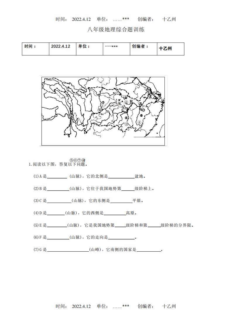 八年级地理上学期综合题训练试题